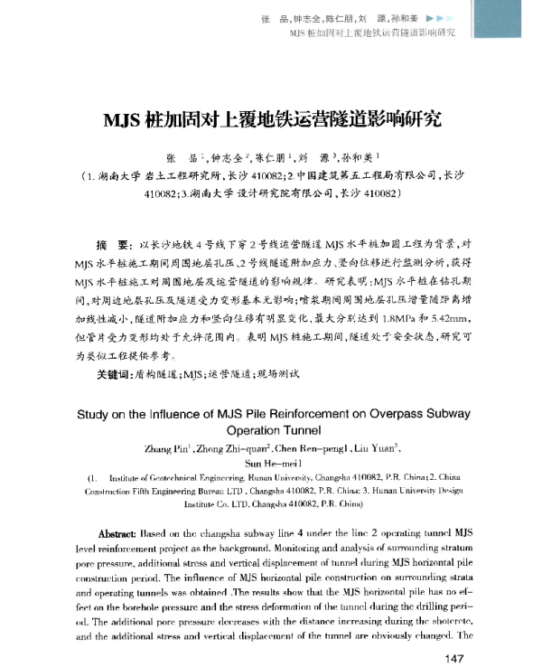 MJS桩加固对上覆地铁运营隧道影响研究