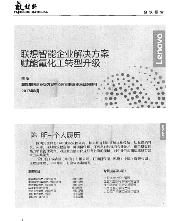 联想智能企业解决方案赋能氟化工转型升级