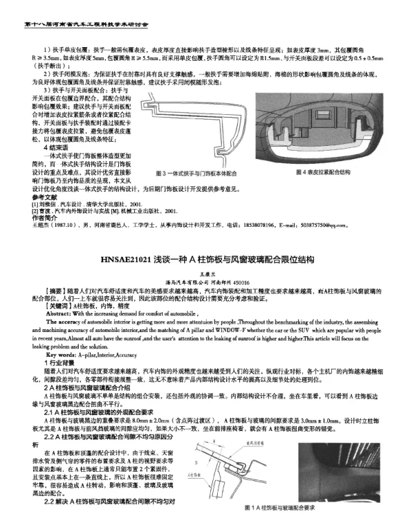 浅谈一种A柱饰板与风窗玻璃配合限位结构