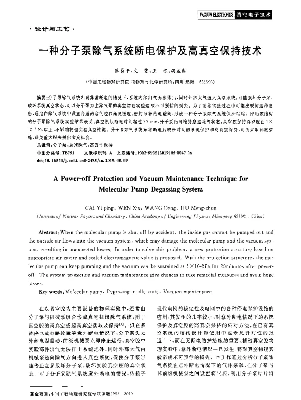一种分子泵除气系统断电保护及高真空保持技术