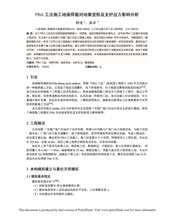 PBA工法施工地面荷载对地表变形及支护应力影响分析