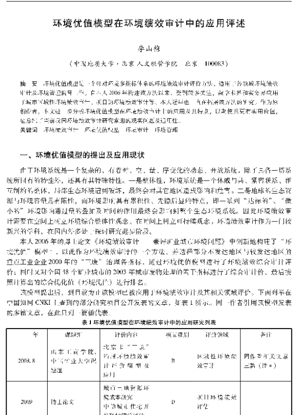 环境优值模型在环境绩效审计中的应用评述