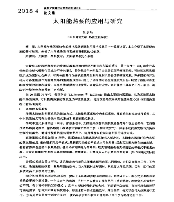 太阳能热泵的应用与研究