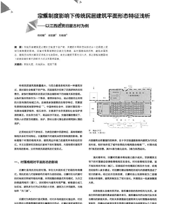 宗族制度影响下传统民居建筑平面形态特征浅析--以江西进贤旧厦古村为例