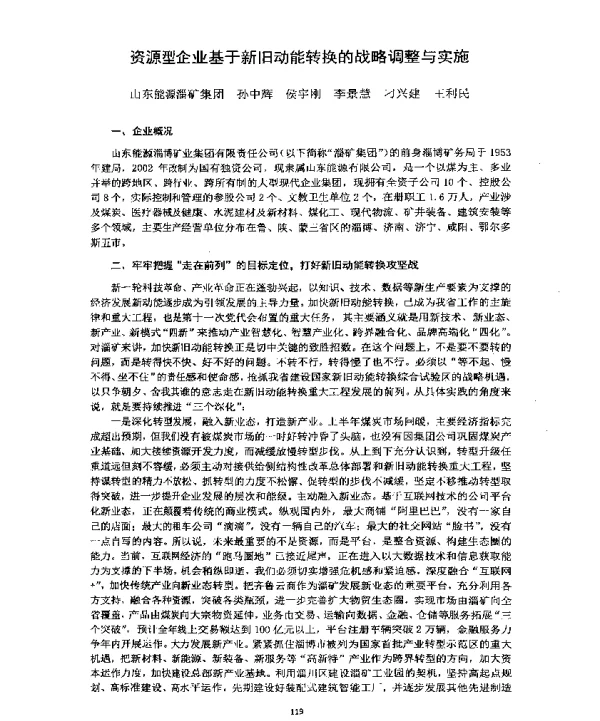 资源型企业基于新旧动能转换的战略调整与实施