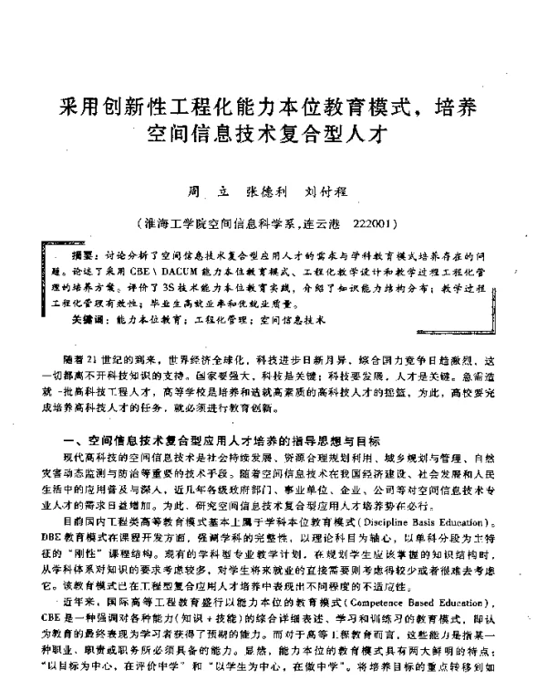 采用创新性工程化能力本位教育模式培养空间信息技术复合型人才