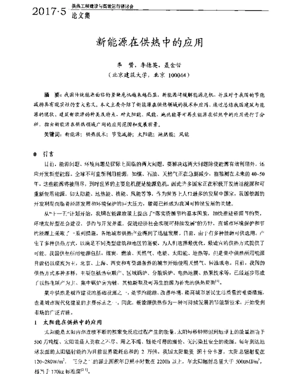 新能源在供热中的应用