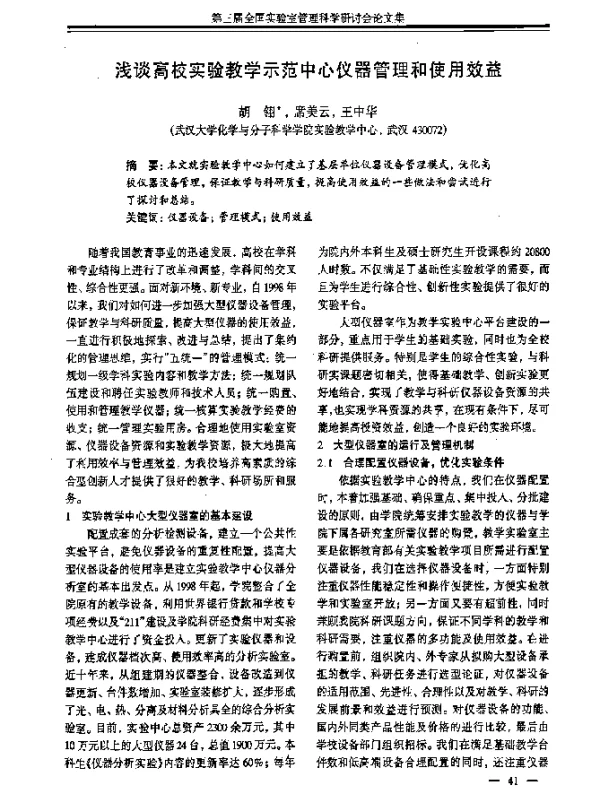 浅谈高校实验教学示范中心仪器管理和使用效益