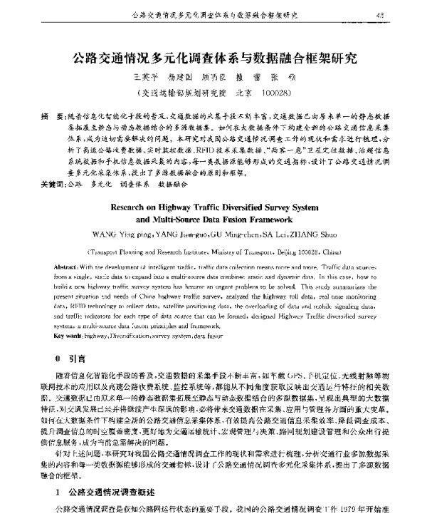 公路交通情况多元化调查体系与数据融合框架研究