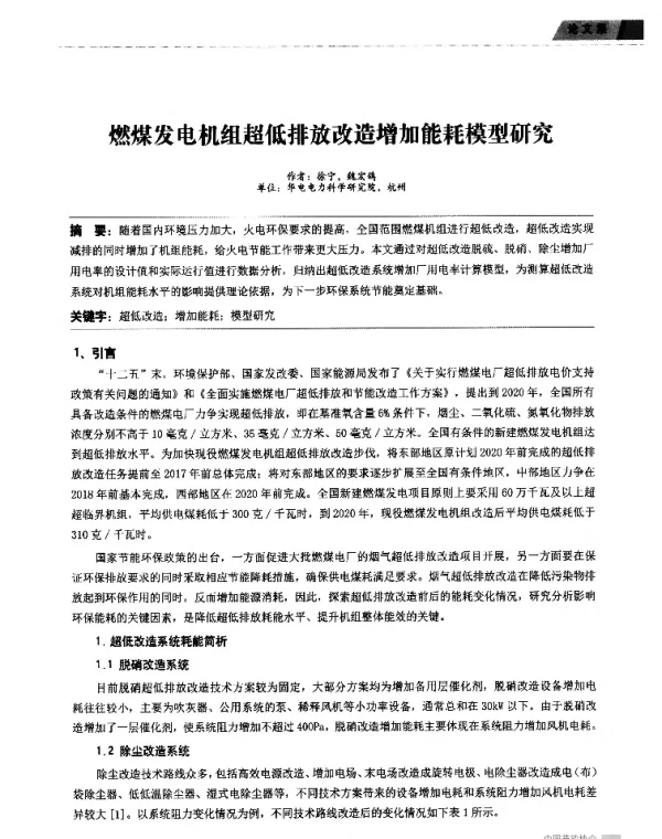 燃煤发电机组超低排放改造增加能耗模型研究