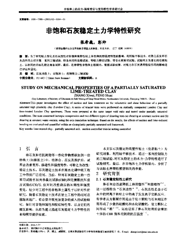 非饱和石灰稳定土力学特性研究