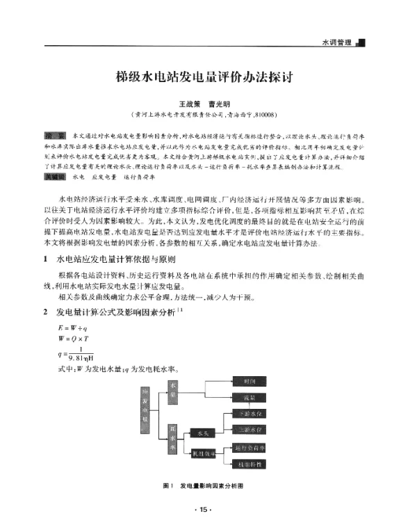 梯级水电站发电量评价办法探讨