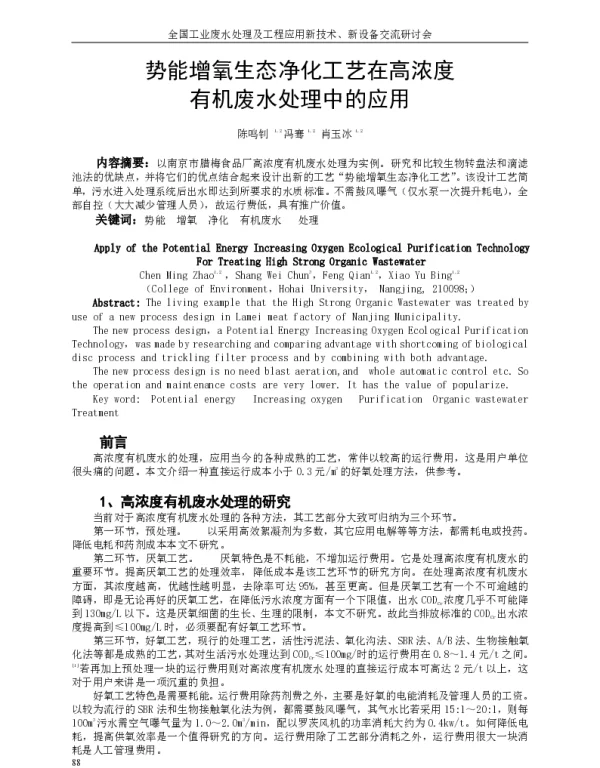 势能增氧生态净化工艺在高浓度有机废水处理中的应用