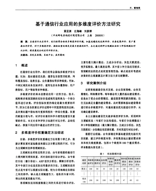 基于通信行业应用的多维度评价方法研究