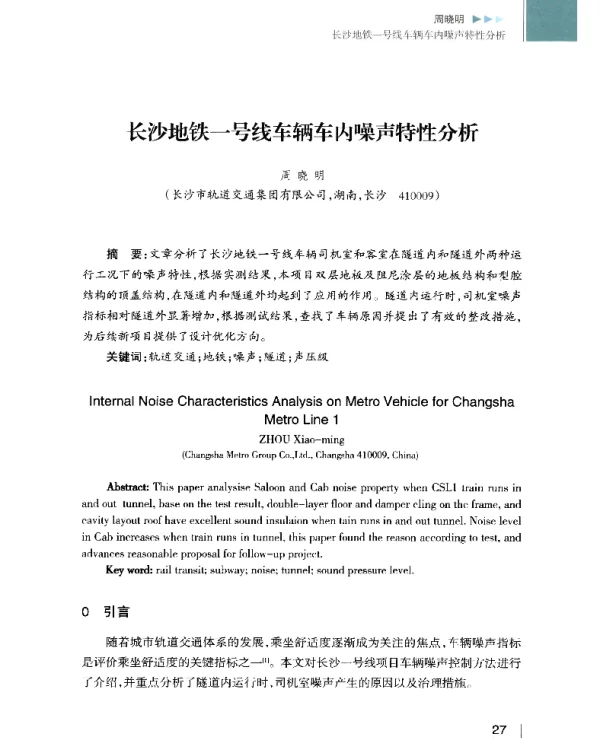 长沙地铁一号线车辆车内噪声特性分析
