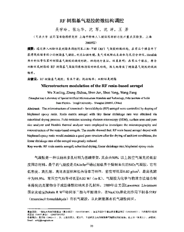 RF树脂基气凝胶的微结构调控