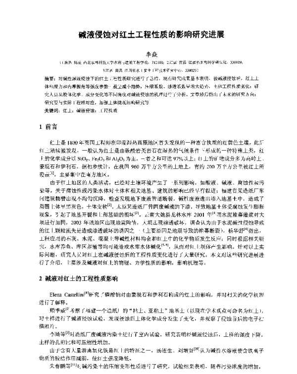 碱液侵蚀对红土工程性质的影响研究进展