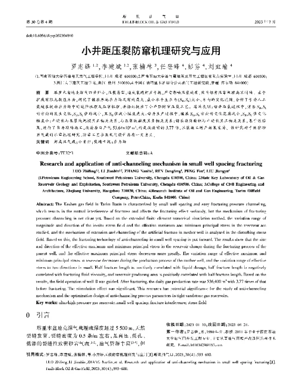 小井距压裂防窜机理研究与应用