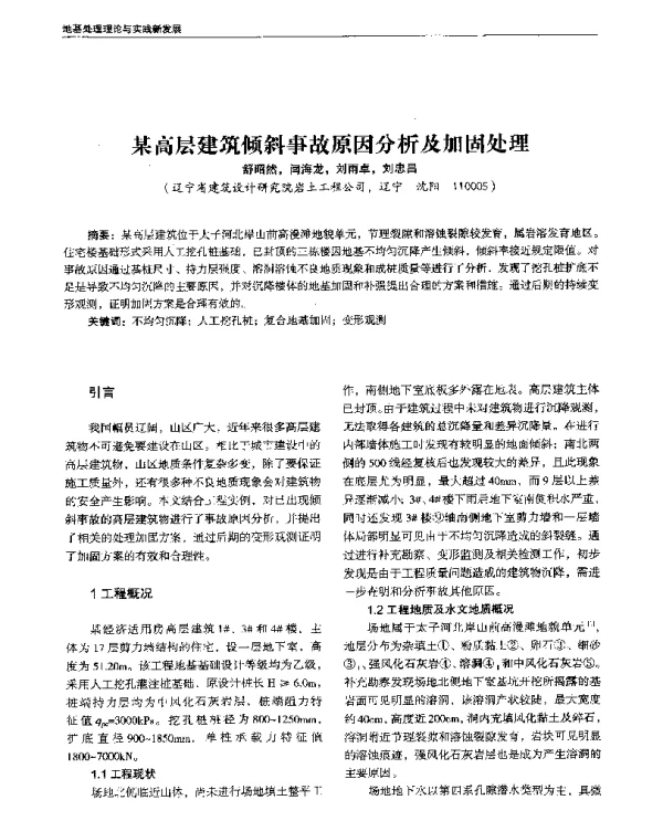 某高层建筑倾斜事故原因分析及加固处理