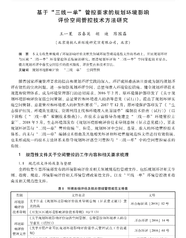 基于三线一单管控要求的规划环境影响评价空间管控技术方法研究