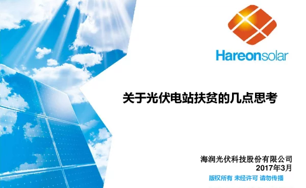 关于光伏电站扶贫的几点思考