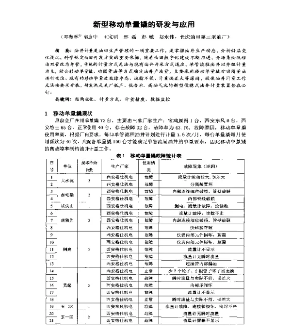 新型移动单量撬的研发与应用