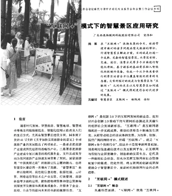 互联网+模式下的智慧景区应用研究