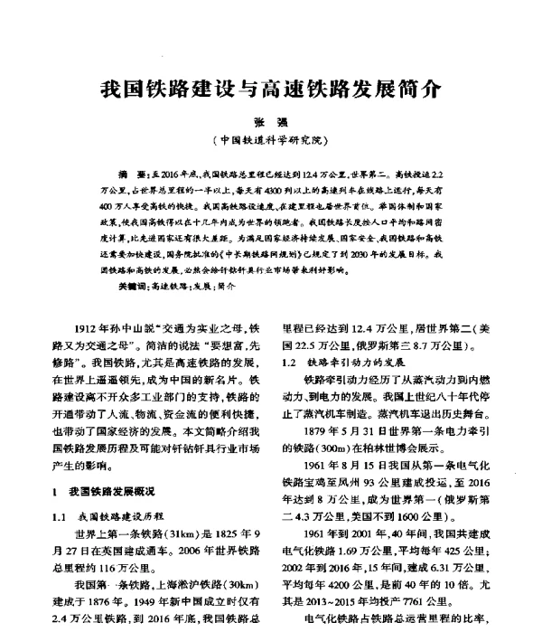 我国铁路建设与高速铁路发展简介