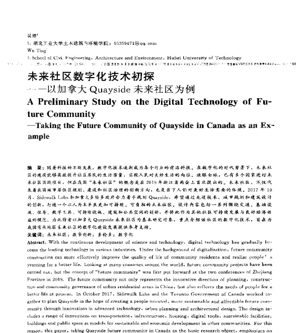 未来社区数字化技术初探--以加拿大Quayside未来社区为例
