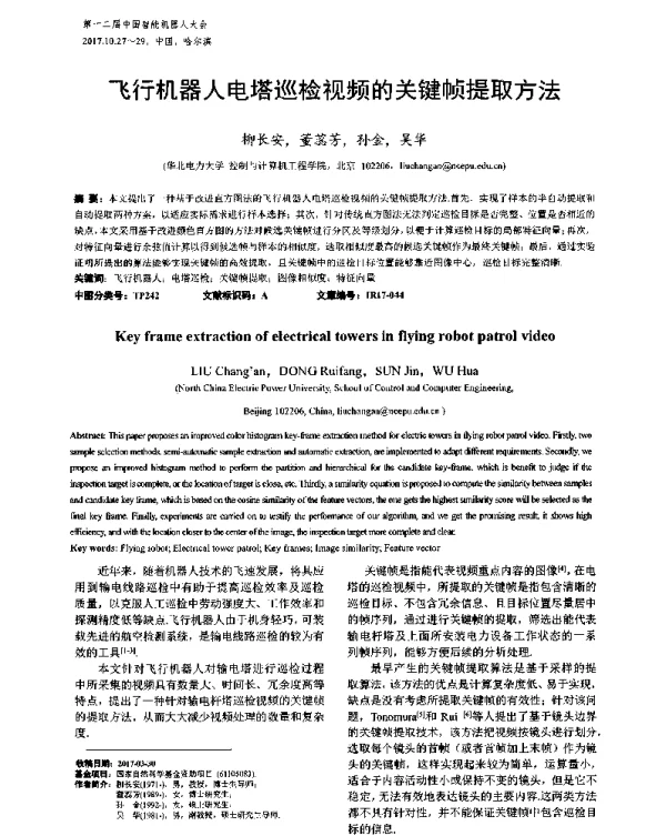 飞行机器人电塔巡检视频的关键帧提取方法