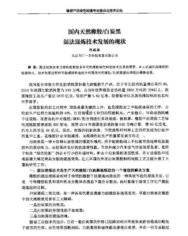 国内天然橡胶白炭黑湿法混炼技术发展的现状