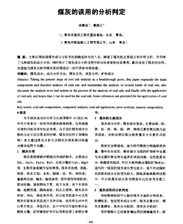 煤灰的误用的分析判定