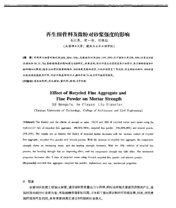 再生细骨料及微粉对砂浆强度的影响