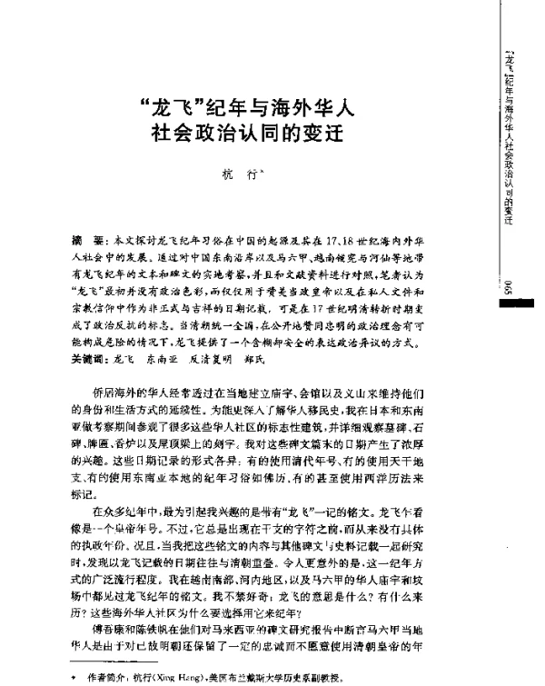 “龙飞”纪年与海外华人社会政治认同的变迁