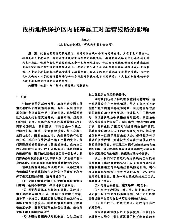 浅析地铁保护区内桩基施工对运营线路的影响