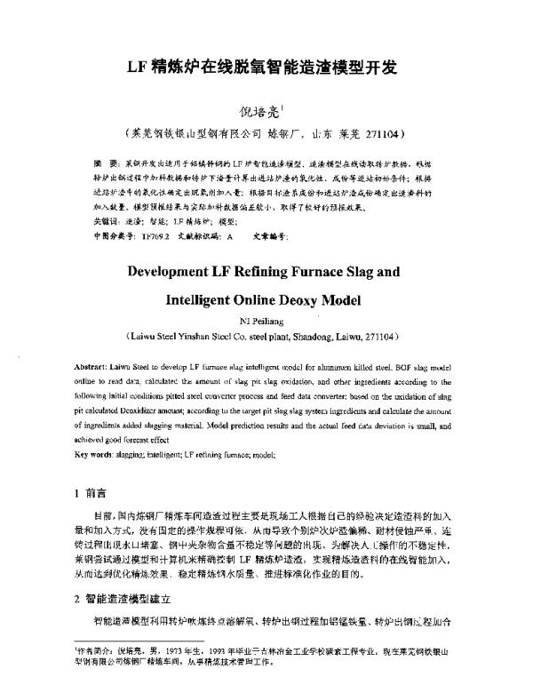 LF精炼炉在线脱氧智能造渣模型开发