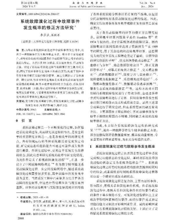 系统故障演化过程中故障事件发生概率的修正方法研究