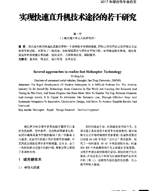 实现快速直升机技术途径的若干研究