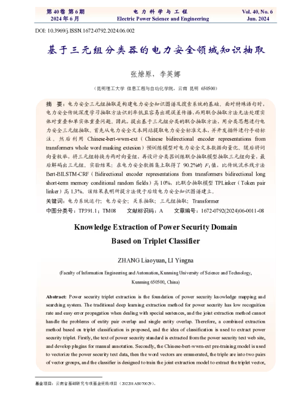 基于三元组分类器的电力安全领域知识抽取