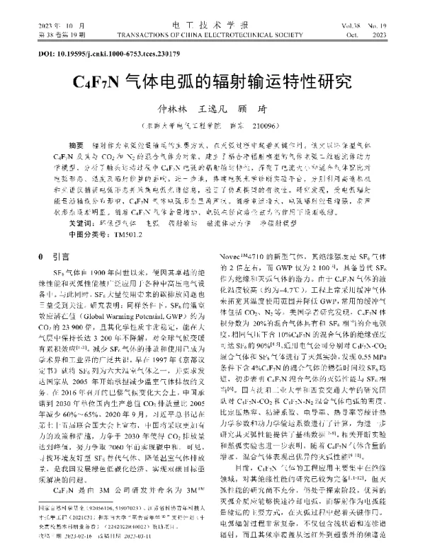 C4F7N气体电弧的辐射输运特性研究