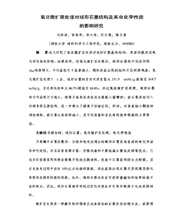 氧化微扩层处理对球形石墨结构及其电化学性能的影响研究