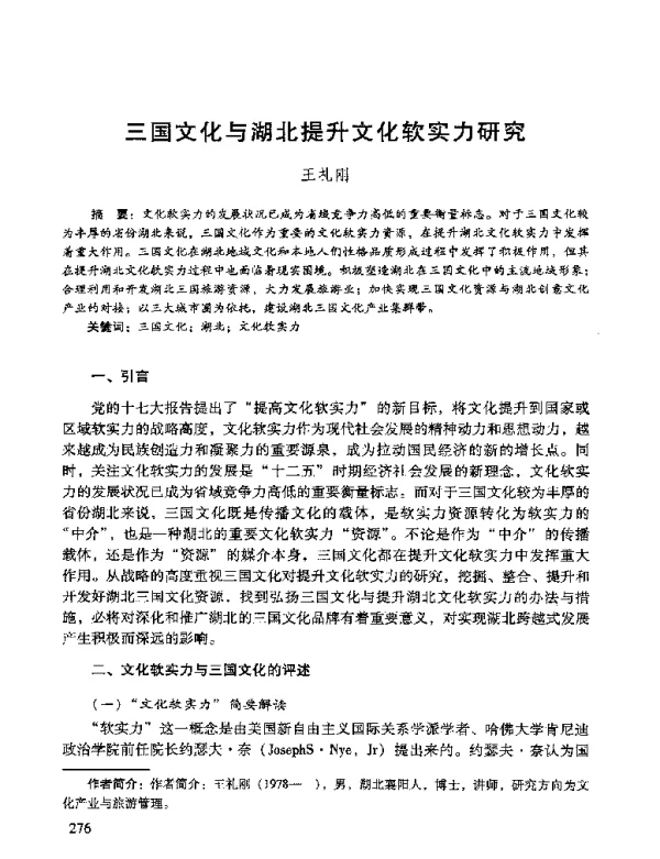 三国文化与湖北提升文化软实力研究