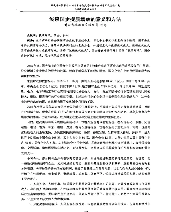 浅谈国企提质增效的意义和方法