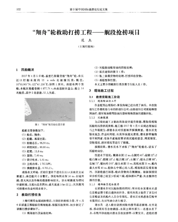 “翔舟”轮救助打捞工程--艉段抢捞项目