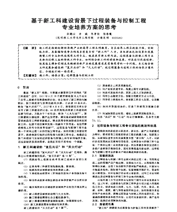 基于新工科建设背景下过程装备与控制工程专业培养方案的思考