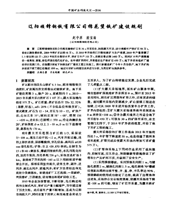 辽阳顺锋钢铁有限公司棉花堡铁矿建设规划