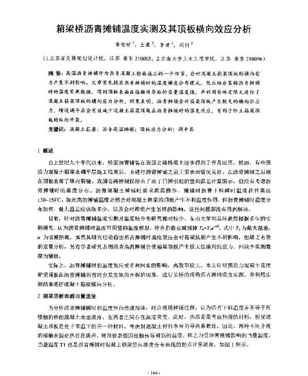箱梁桥沥青摊铺温度实测及其顶板横向效应分析