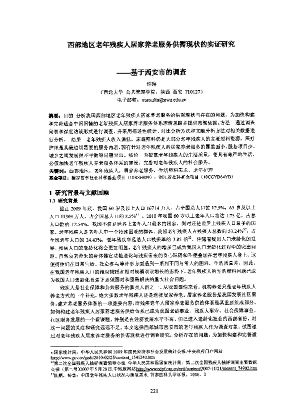 西部地区老年残疾人居家养老服务供需现状的实证研究--基于西安市的调查