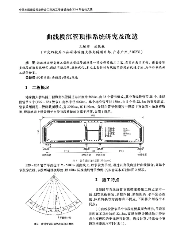 曲线段沉管顶推系统研究及改造