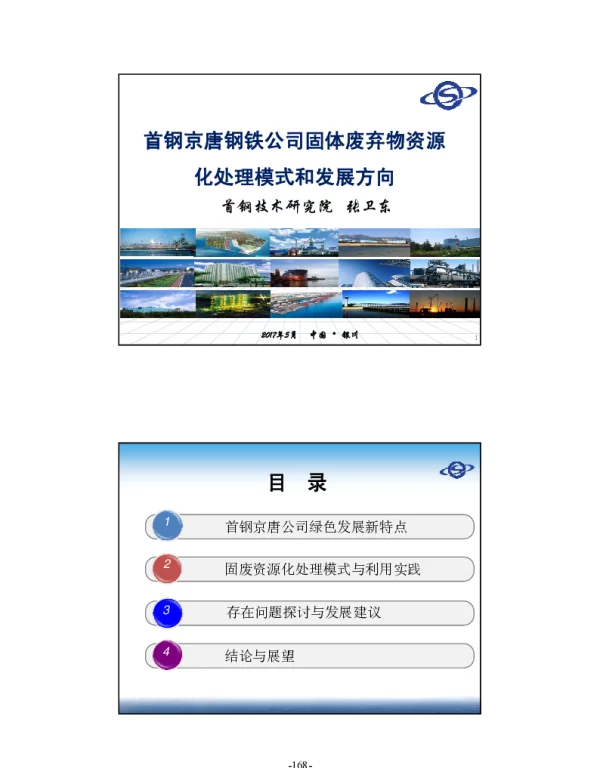 首钢京唐钢铁公司固体废弃物资源化处理模式和发展方向